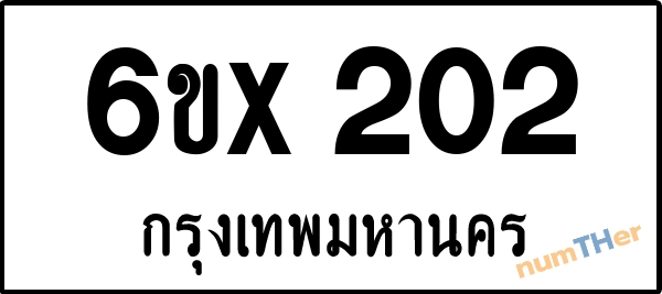 จองเลขทะเบียน 6ขx 202 กรุงเทพมหานคร